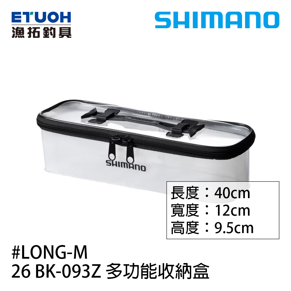 SHIMANO 26 BK-093Z LONG-M [多功能收納盒] [多種尺寸]